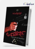 Omarta: The law of silence