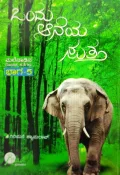 Ondu Aaneya Sutta | ಒಂದು ಆನೆಯ ಸುತ್ತ