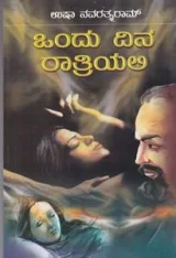 Ondu Dina Ratriyali | ಒಂದು ದಿನ ರಾತ್ರಿಯಲ್ಲಿ
