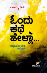 ONDU KATHE HELLA | ಒಂದು ಕಥೆ ಹೇಳಾ