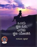 ONDU KSHANA ODI ERADU KSHANA YOCHISI | ಒಂದು ಕ್ಷಣ ಓದಿ ಎರಡು ಕ್ಷಣ ಯೋಚಿಸಿ