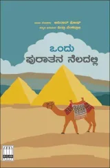 Ondu puraatana Neladalli | ಒಂದು ಪುರಾತನ ನೆಲದಲ್ಲಿ
