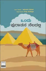 Ondu puraatana Neladalli | ಒಂದು ಪುರಾತನ ನೆಲದಲ್ಲಿ