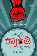 Otnalli Kranti Agbekappa! | ಒಟ್ನಲ್ಲಿ ಕ್ರಾಂತಿ ಆಗ್ಬೇಕಪ್ಪಾ!