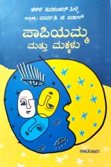 Paapiyamma Mathu Makkalu | ಪಾಪಿಯಮ್ಮ ಮತ್ತು ಮಕ್ಕಳು