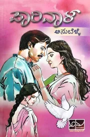 Paarivaala | ಪಾರಿವಾಳ