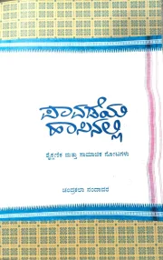 Paavadeya haasinalli | ಪಾವಡೆಯ ಹಾಸಿನಲ್ಲಿ