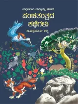 Panchatantrada Kathegalu | ಪಂಚತಂತ್ರದ ಕಥೆಗಳು