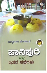 PANIPURI MATTU ITARA KATHEGALU | ಪಾನಿಪುರಿ ಮತ್ತು ಇತರ ಕಥೆಗಳು