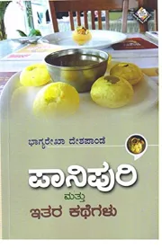 PANIPURI MATTU ITARA KATHEGALU | ಪಾನಿಪುರಿ ಮತ್ತು ಇತರ ಕಥೆಗಳು