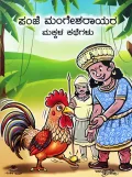 Panje Mangesharayara Makkala Kathegalu | ಪಂಜೆ ಮಂಗೇಶರಾಯರ ಮಕ್ಕಳ ಕಥೆಗಳು