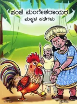 Panje Mangesharayara Makkala Kathegalu | ಪಂಜೆ ಮಂಗೇಶರಾಯರ ಮಕ್ಕಳ ಕಥೆಗಳು