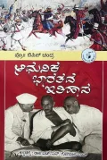Adhunika Bharatada Itihasa - The History Of Modern India  (Paperback, Kannada, Bipin Chandra, Dr. H.S. Gopala Rao)