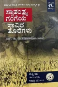 Swaatantrya Gangeya Saavira Toregalu  (Paperback, Kannada, N P Shankaranarayana Rao) | ಸ್ವಾತಂತ್ರ್ಯ ಗಂಗೆಯ ಸಾವಿರ ತೊರೆಗಳು ಜನಪ್ರಿಯ 17 ಮುದ್ರಣ 5 ಎನ್. ಪಿ. ಶಂಕರನಾರಾಯಣ ರಾವ್