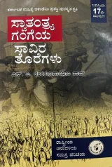 Swaatantrya Gangeya Saavira Toregalu  (Paperback, Kannada, N P Shankaranarayana Rao) | ಸ್ವಾತಂತ್ರ್ಯ ಗಂಗೆಯ ಸಾವಿರ ತೊರೆಗಳು ಜನಪ್ರಿಯ 17 ಮುದ್ರಣ 5 ಎನ್. ಪಿ. ಶಂಕರನಾರಾಯಣ ರಾವ್