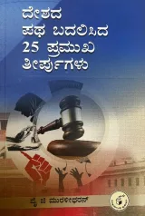 ದೇಶದ ಪಥ ಬದಲಿಸಿದ 25 ಪ್ರಮುಖ ತೀರ್ಪುಗಳು | Deshada Patha Badalisida 25 Pramukha Theerpugalu  (Paperback, Kannada, Y G Muralidharan)