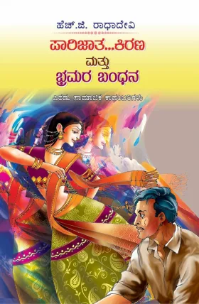 Parijatha Kirana Mattu Brahmara Bandana | ಪಾರಿಜಾತ ಕಿರಣ ಮತ್ತು ಭ್ರಮರ ಬಂಧನ
