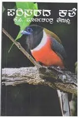 Parisarada Kathe  | ಪರಿಸರದ ಕಥೆ