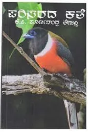 Parisarada Kathe  | ಪರಿಸರದ ಕಥೆ