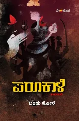 Parukali | ಪರೂಕಾಳಿ
