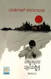 Paschattapada Prayaschitta | ಪಶ್ಚಾತ್ತಾಪದ ಪ್ರಾಯಶ್ಚಿತ್ತ