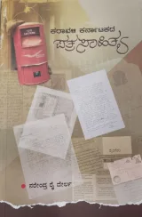 Patrasahithya | ಪತ್ರಸಾಹಿತ್ಯ
