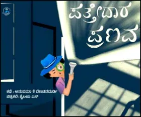 Pattedaari Pranava | ಪತ್ತೇದಾರ ಪ್ರಣವ