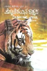 Peddacheruvina Rakshasa - Kadina Kathegalu Vol 2 | ಪೆದ್ದಚೆರುವಿನ ರಾಕ್ಷಸ - ಕಾಡಿನ ಕಥೆಗಳು ಭಾಗ ೨