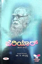 Periyar: Jeevana Charithre | ಪೆರಿಯಾರ್: ಜೀವನ ಚರಿತ್ರೆ