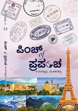 Pinch of Prapancha | ಪಿಂಚ್ ಆಫ್ ಪ್ರಪಂಚ