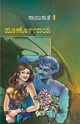 Poornodaya | ಪೂರ್ಣೋದಯ