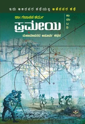 Prameya | ಪ್ರಮೇಯ