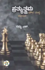 PRATHYUTHKRAMA | ಪ್ರಥ್ಯುತ್ಕ್ರಮ