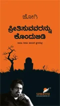 Preetisuvavaranna Kondubidi | ಪ್ರೀತಿಸುವವರನ್ನು ಕೊಂದುಬಿಡಿ