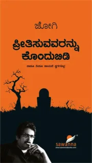 Preetisuvavaranna Kondubidi | ಪ್ರೀತಿಸುವವರನ್ನು ಕೊಂದುಬಿಡಿ