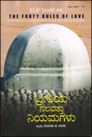 Preetiya Nalavathu Niyamagalu | ಪ್ರೀತಿಯ ನಲವತ್ತು ನಿಯಮಗಳು