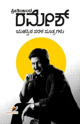 Preetiyinda Ramesh | ಪ್ರೀತಿಯಿಂದ ರಮೇಶ್