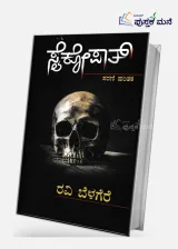 Psychopath | ಸೈಕೋಪಾತ್