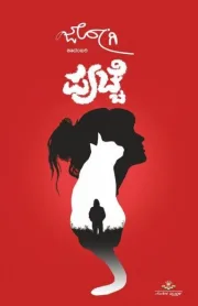 PUCCHE | ಪುಚ್ಚೆ