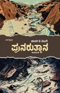 Punarutthana | ಪುನರುತ್ಥಾನ