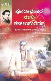Punraavathara Mattu Eechalumaradavva | ಪುನರಾವತಾರ ಮತ್ತುಈಚಲುಮರದವ್ವ
