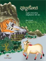 Punyakoti | ಪುಣ್ಯಕೋಟಿ