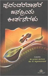 Purandaradasara Janapriya Keertanegalu | ಪುರಂದರದಾಸರ ಜನಪ್ರಿಯ ಕೀರ್ತನೆಗಳು