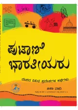 Putani Bharathiyaru | ಪುಟಾಣಿ ಭಾರತೀಯರು
