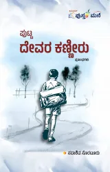Putta Devara Kanniru  | ಪುಟ್ಟ ದೇವರ ಕಣ್ಣೀರು