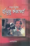 PUTTANA KANAGAL | ಪುಟ್ಟಣ್ಣಕಣಗಲ್