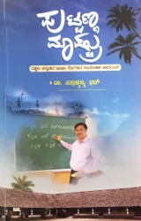 Puttanna Mashtru | ಪುಟ್ಟಣ್ಣ ಮಾಷ್ಟ್ರು