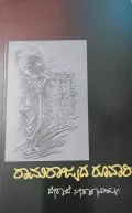 Raamaraajyada Ruvari | ರಾಮರಾಜ್ಯದ ರೂವಾರಿ