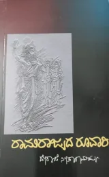 Raamaraajyada Ruvari | ರಾಮರಾಜ್ಯದ ರೂವಾರಿ
