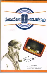 Radio Natakagalu | ರೇಡಿಯೋ ನಾಟಕಗಳು